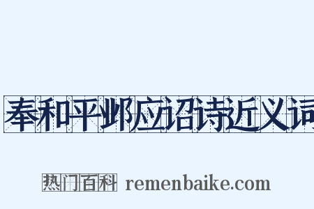 奉和平邺应诏诗近义词是什么意思的图片